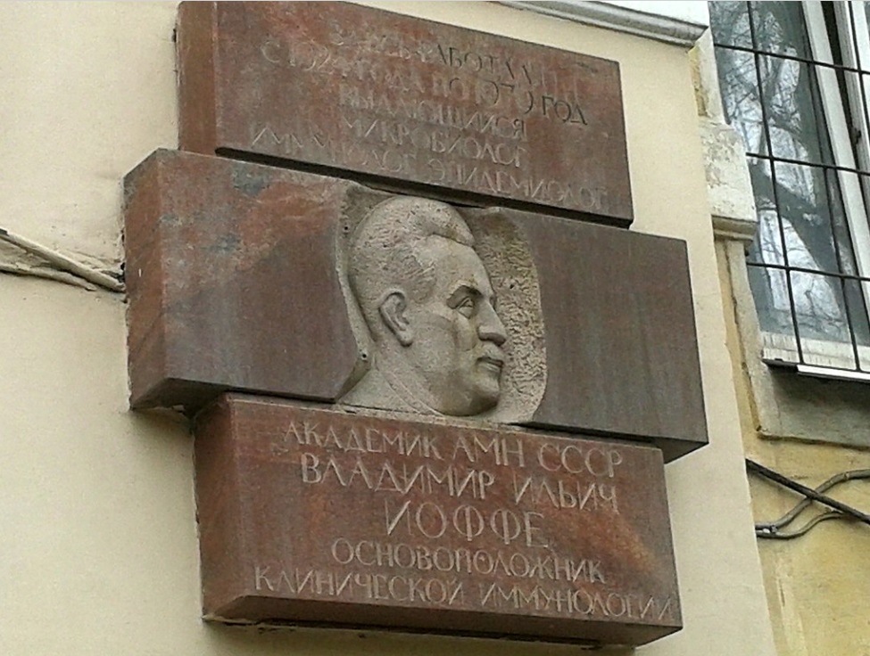 Мемориальная доска в честь Иоффе Владимира.