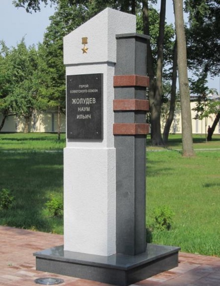 Памятник Жолудеву Науму.