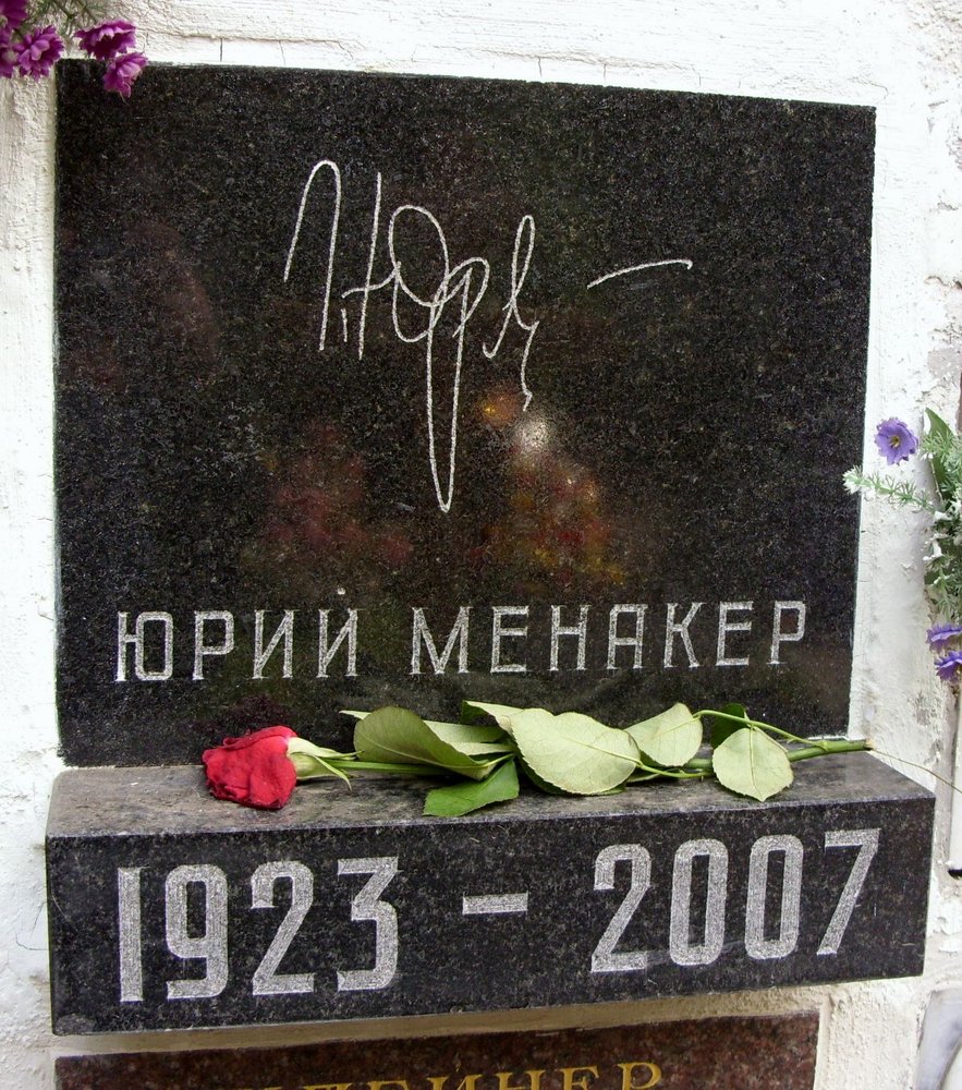 Могила Юрмина Георгия.