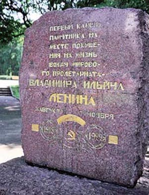 Закладной камень на месте покушения на Ленина.