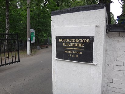 Богословское кладбище, Санкт-Петербург.