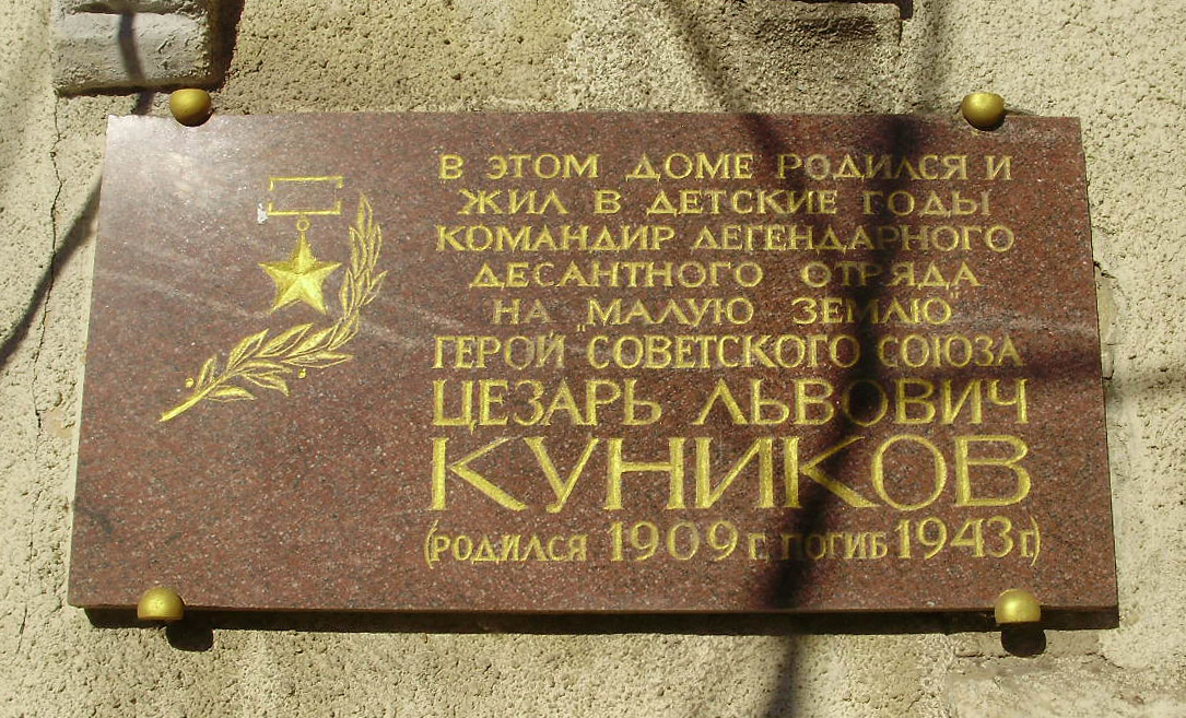 Памятная доска, посвящённая Цезарю Куникову.