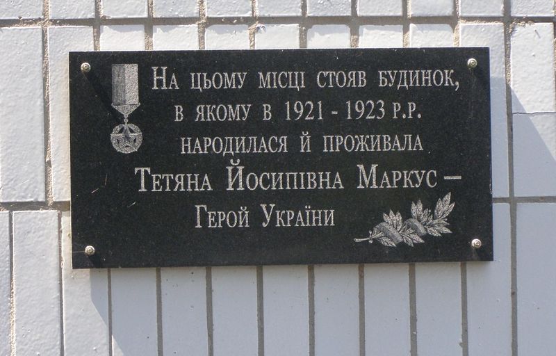 Мемориальная доска Маркус Татьяне.