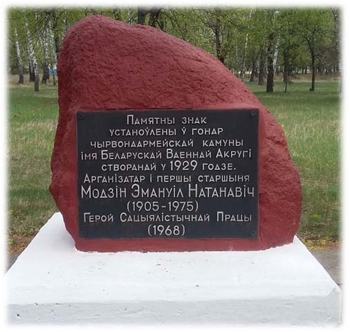 памятный знак в связи с созданием колхоза имени Белорусского военного округа.