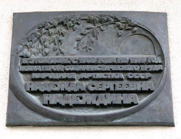 Мемориальная доска на доме, где в 1969-1979 жила Н. С. Надеждина.