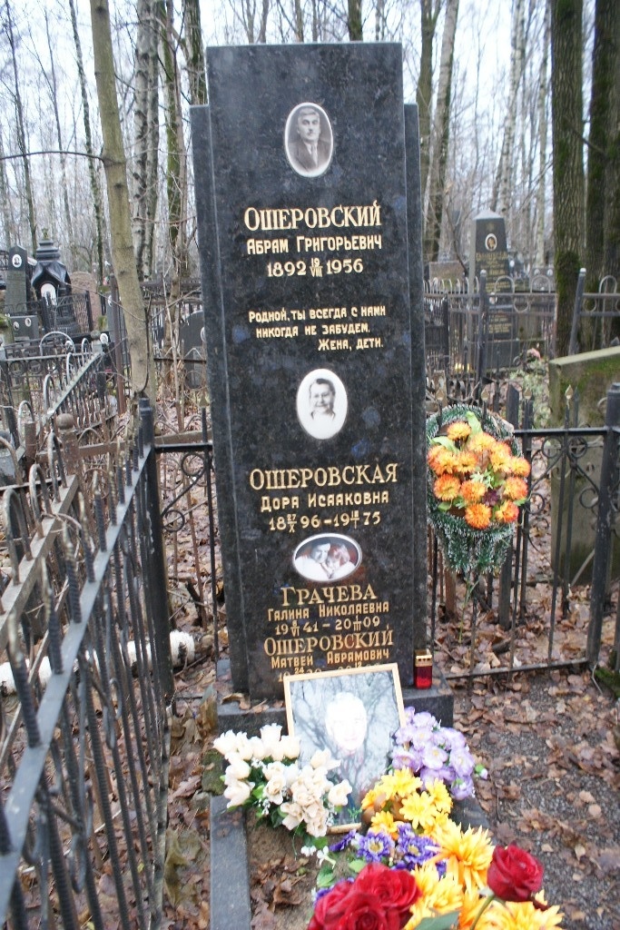 Могила Ошеровского Матвея.