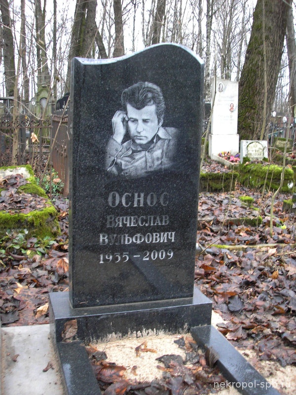 Могила Осноса Вячеслава.