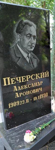 Могила Печёрского Александра.