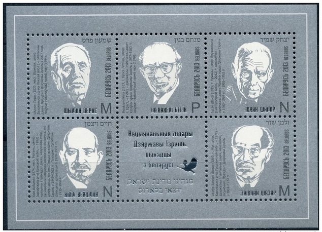 Блок марок, посвящённый Великим Израильтянам.