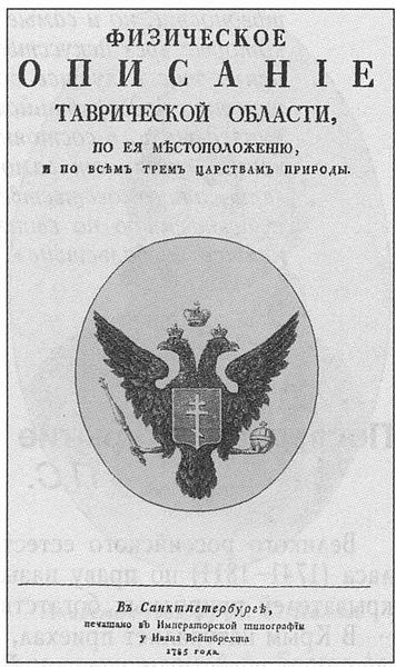Габлиц К. И. Физическое описание Таврической области… Обложка издания 1785 года