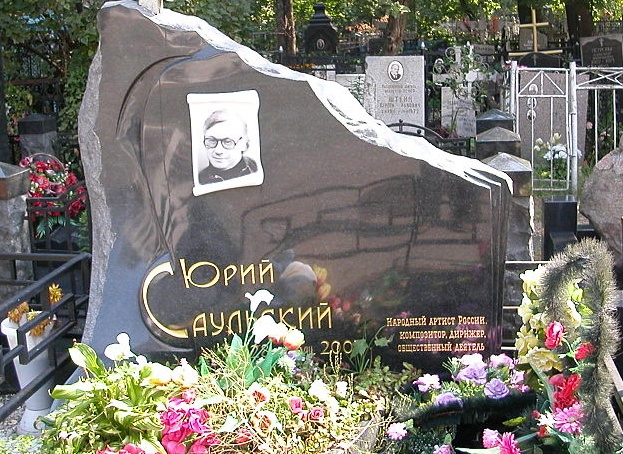 Могила Саульского Юрия.