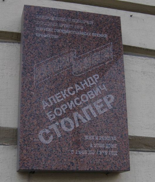 Памятная доска в честь Столпера Александра.