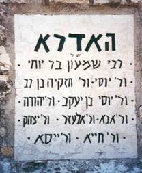 Мраморная доска с именами РаШБИ и его 9-ти великих учеников.
