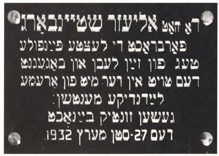 Мемориальная доска на идише в память Э. Штейнбарга на здании бывшей Еврейской больницы.
