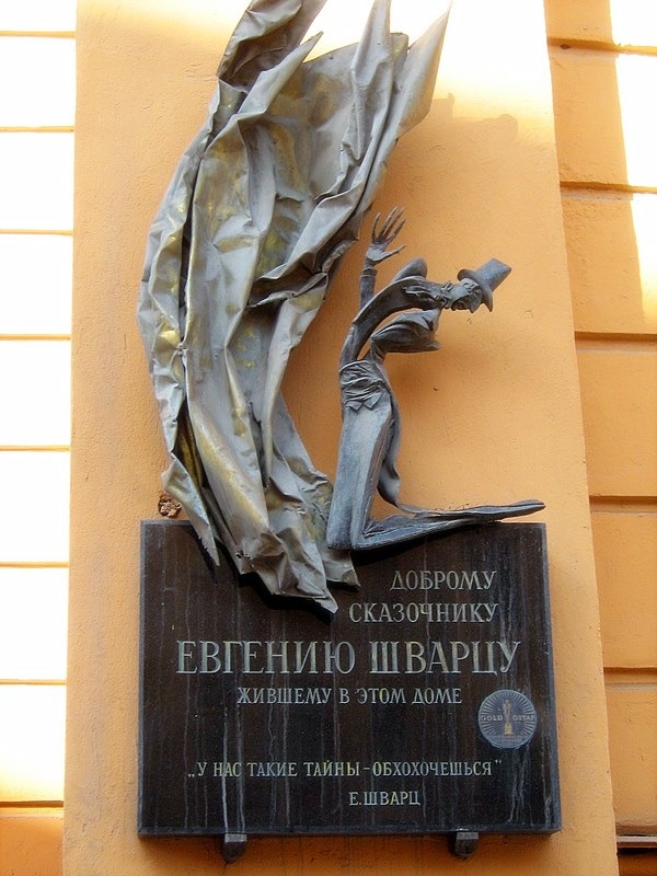 Мемориальная доска в память о Евгении Шварце.