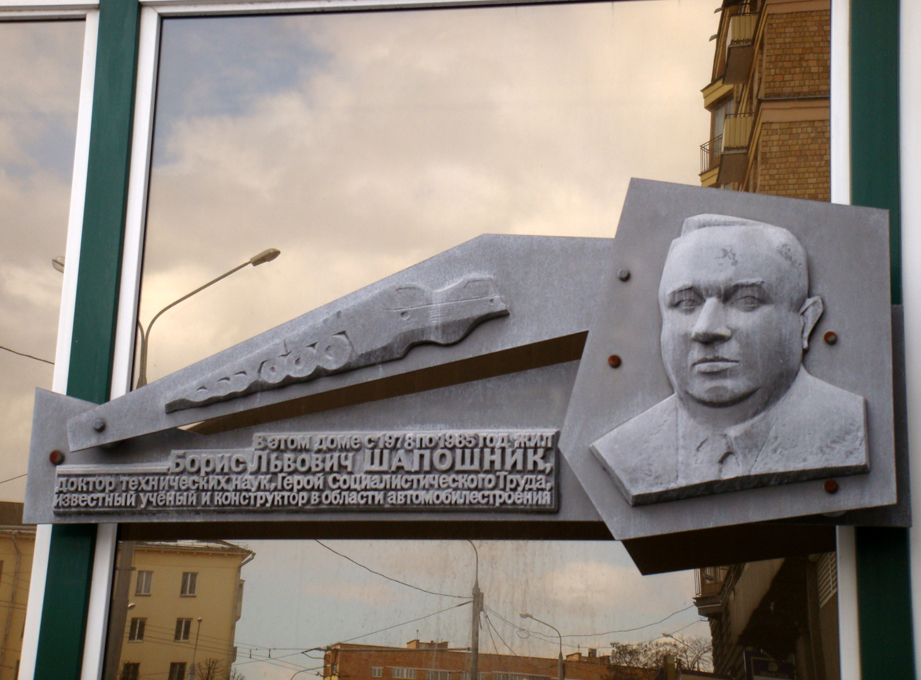 Мемориальная доска, посвящённая Шапошнику Борису.
