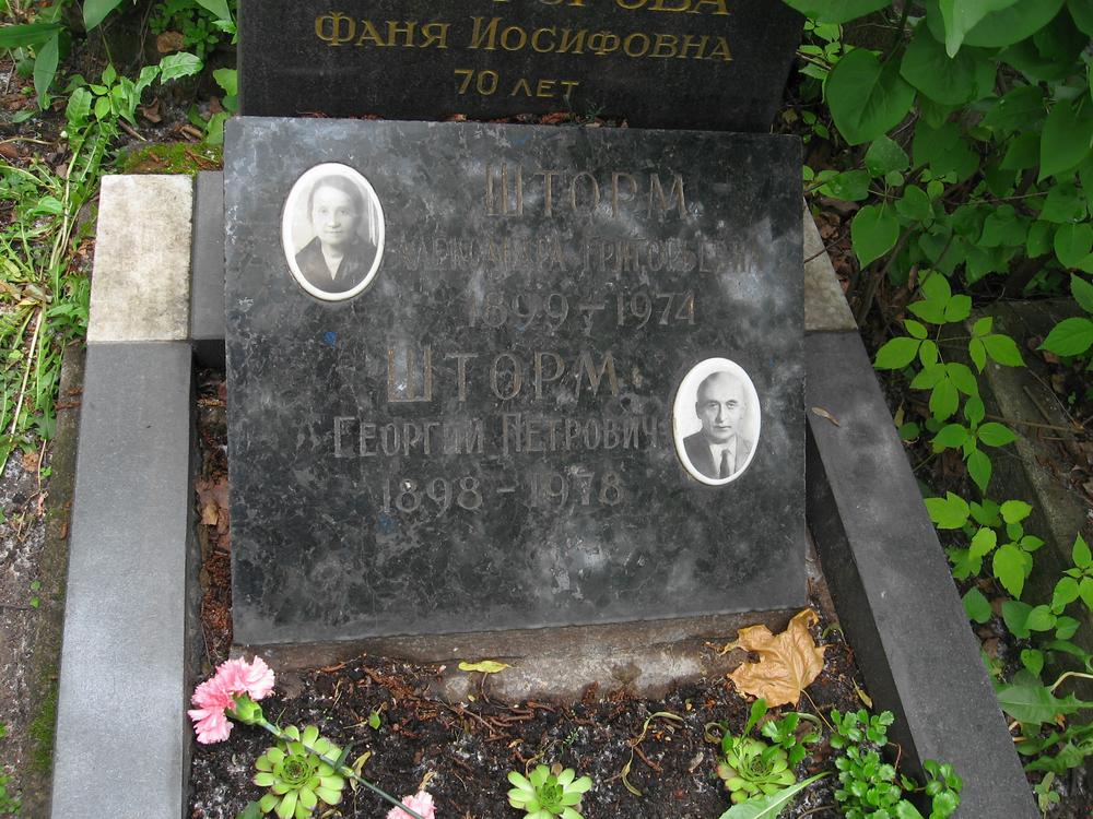 Могила Шторма Георгия.
