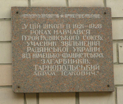 Мемориальная доска в честь Тарнопольского Абрама.