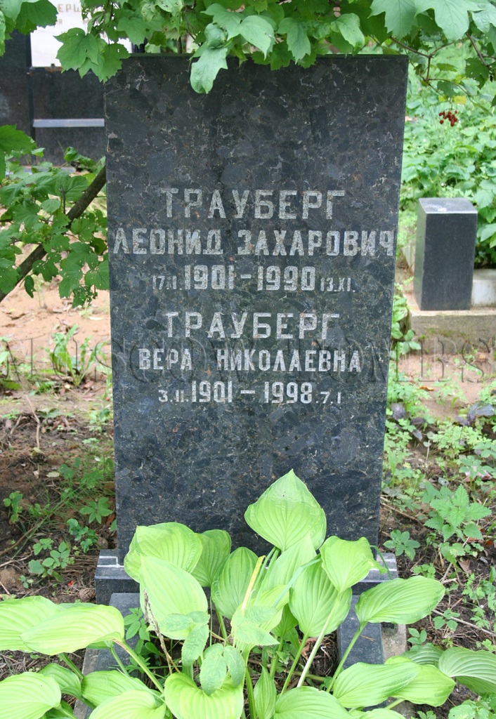 Могила Трауберга Леонида.