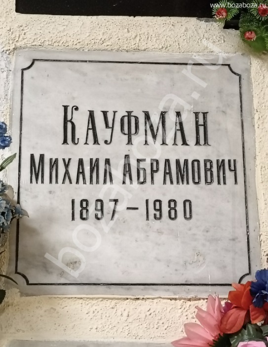 Могила Кауфмана Михаила.
