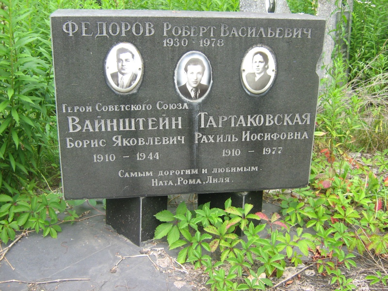 Памятник Вайнштейну Борису Яковлевичу.