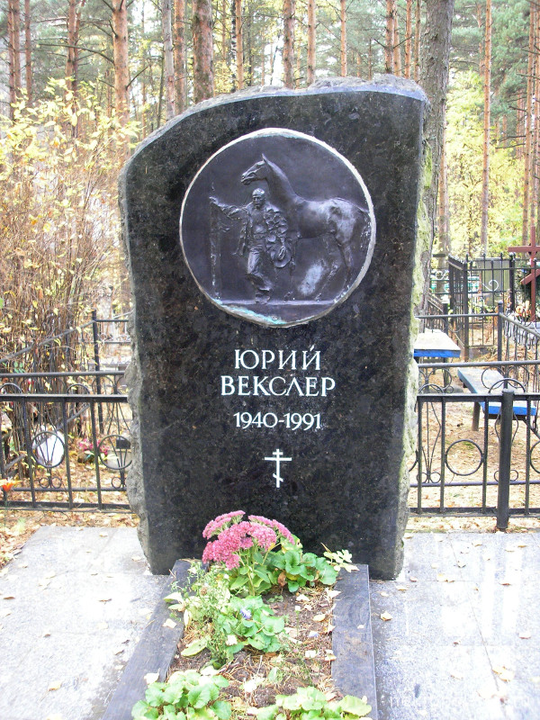 Могила Векслера Юрия.