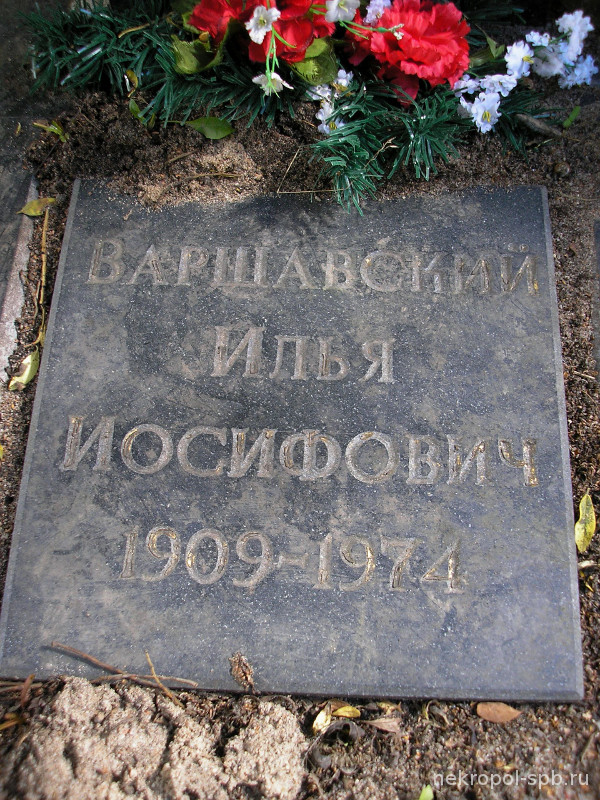 Захоронение Варшавского Ильи.