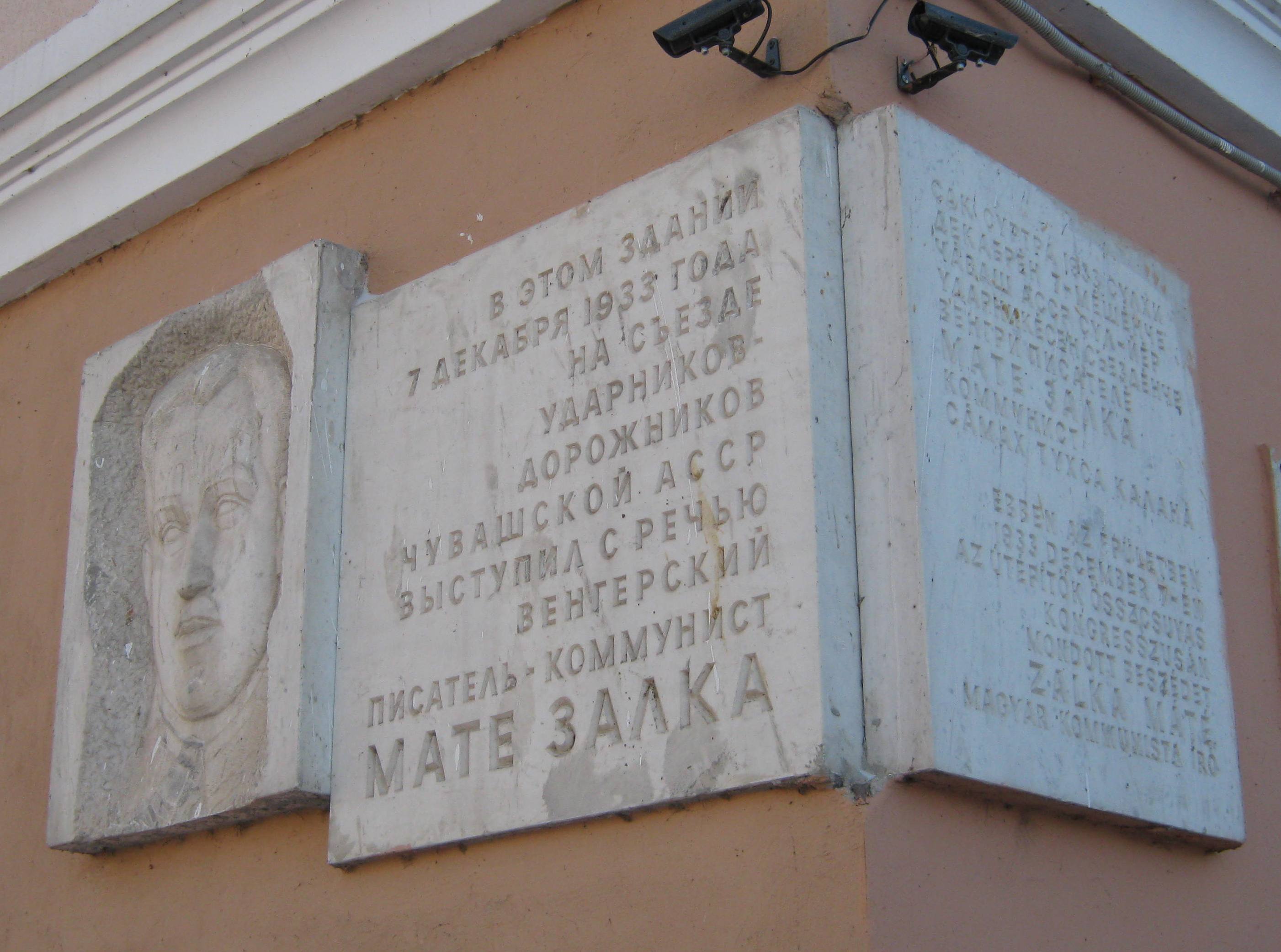 Мемориальная доска на здании в Чебоксарах, где в 1933 выступал М. Залка.