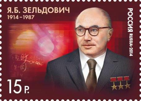 Почтовая марка России 2014, посвящённая Я. Б. Зельдовичу.