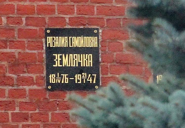Место захоронения урны с прахом Землячки Розалии. Кремлёвская стена, Красная площадь, Москва.