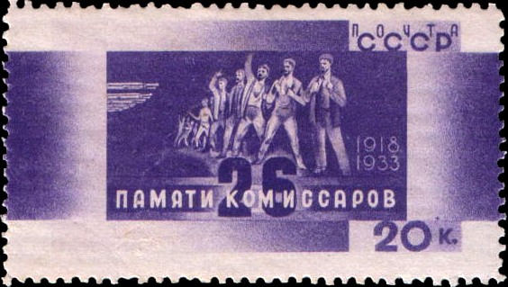 Почтовая марка СССР, посвящённая бакинским комиссарам. 1933.